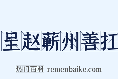 呈赵蕲州善扛是什么意思的图片